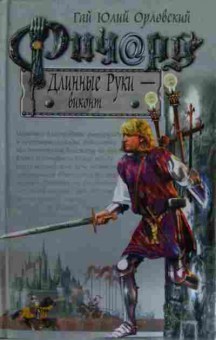 Книга Орловский Г.Ю. Ричард Длинные руки — виконт, 11-14573, Баград.рф